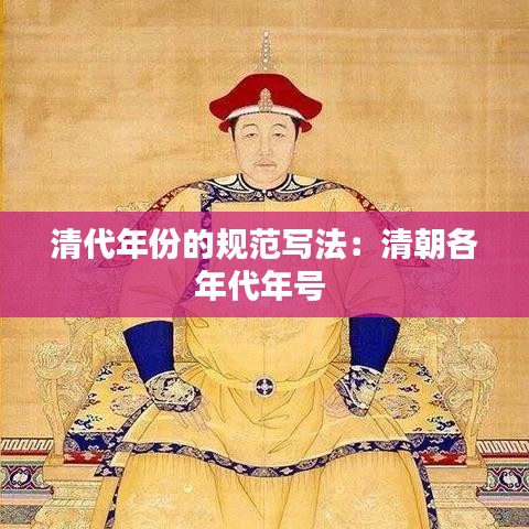 清代年份的规范写法：清朝各年代年号 