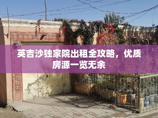 英吉沙独家院出租全攻略，优质房源一览无余