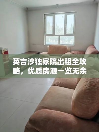 英吉沙独家院出租全攻略,优质房源一览无余