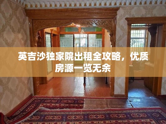 英吉沙独家院出租全攻略,优质房源一览无余