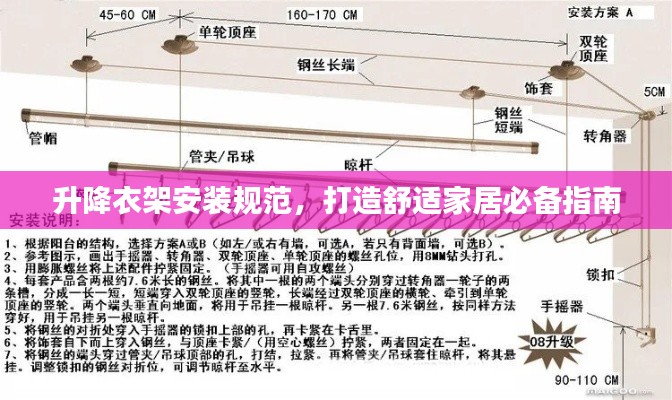 升降衣架安装规范，打造舒适家居必备指南