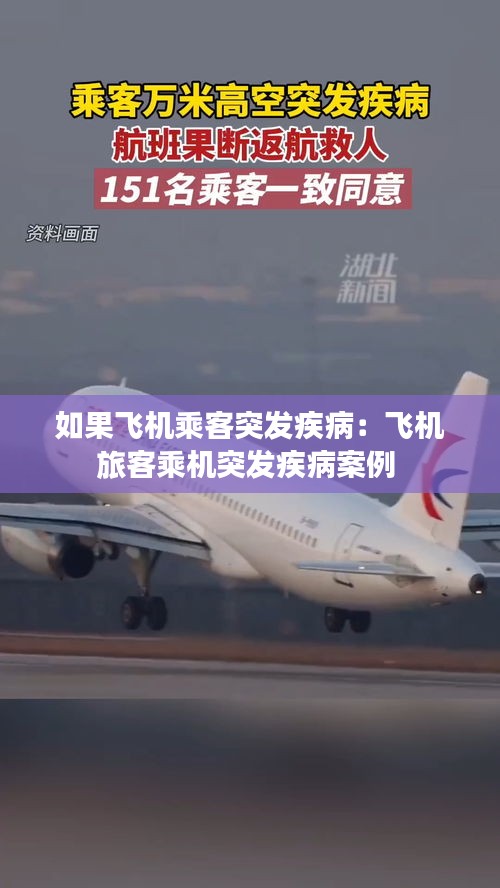 如果飞机乘客突发疾病：飞机旅客乘机突发疾病案例 