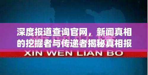深度报道查询官网，新闻真相的挖掘者与传递者揭秘真相报道事实