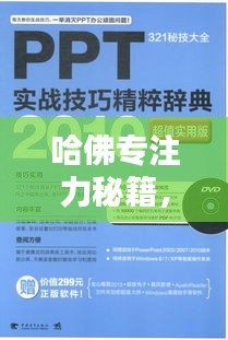 哈佛专注力秘籍，专注力培养秘诀与实战应用技巧