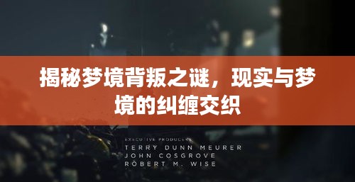 揭秘梦境背叛之谜，现实与梦境的纠缠交织