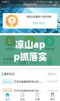 凉山app抓落实：四川凉山抓落实app下载 