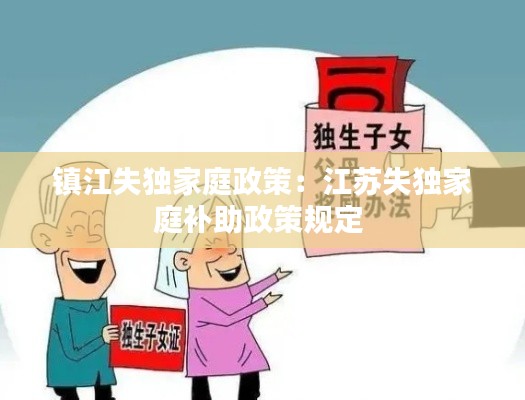 镇江失独家庭政策：江苏失独家庭补助政策规定 