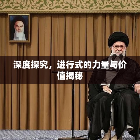 深度探究，进行式的力量与价值揭秘