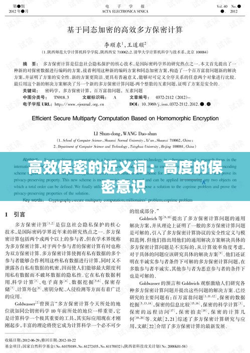高效保密的近义词：高度的保密意识 