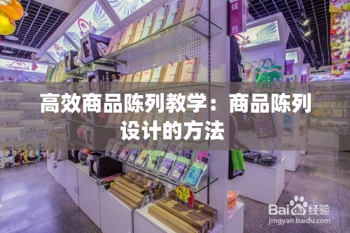 高效商品陈列教学：商品陈列设计的方法 