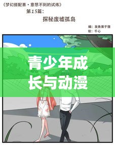 青少年成长与动漫角色价值探索，专题思路图片揭秘