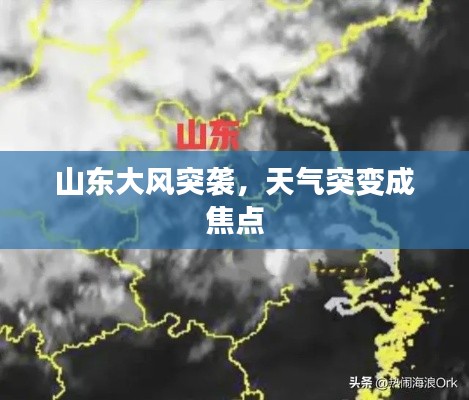 山东大风突袭，天气突变成焦点