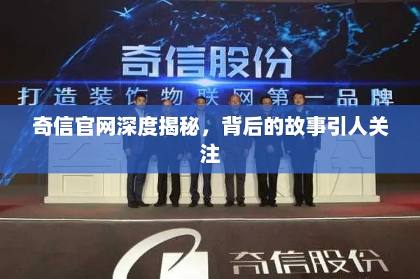 奇信官网深度揭秘，背后的故事引人关注