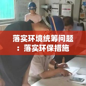 落实环境统筹问题：落实环保措施 