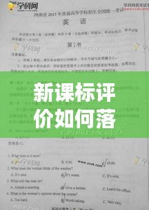 新课标评价如何落实：新课标要求如何评价学生 