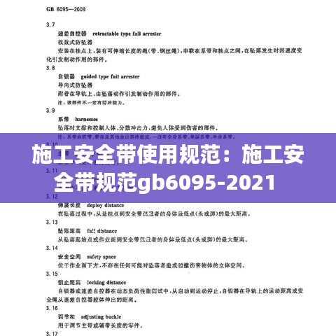 施工安全带使用规范：施工安全带规范gb6095-2021 