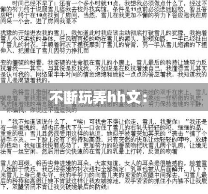 不断玩弄hh文： 