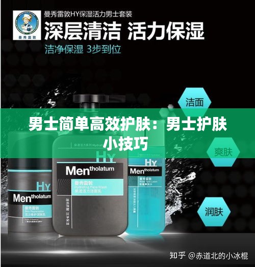 男士简单高效护肤：男士护肤小技巧 