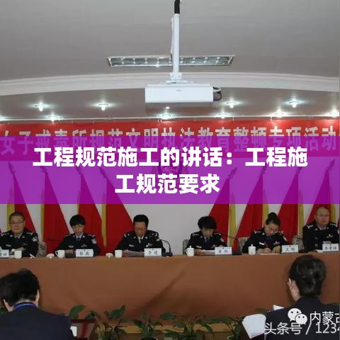 工程规范施工的讲话：工程施工规范要求 