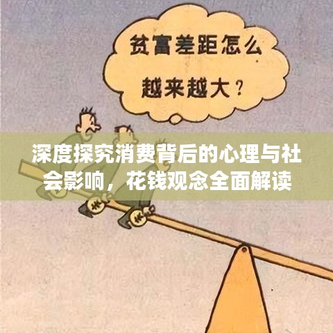 深度探究消费背后的心理与社会影响，花钱观念全面解读