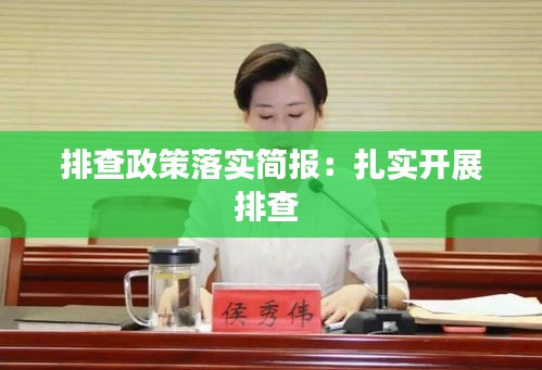 排查政策落实简报：扎实开展排查 