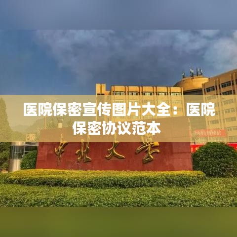 医院保密宣传图片大全：医院保密协议范本 