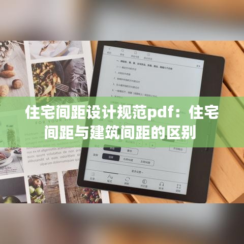 住宅间距设计规范pdf：住宅间距与建筑间距的区别 