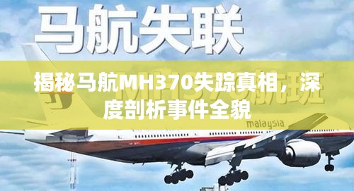 揭秘马航MH370失踪真相，深度剖析事件全貌