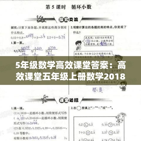 5年级数学高效课堂答案：高效课堂五年级上册数学2018 