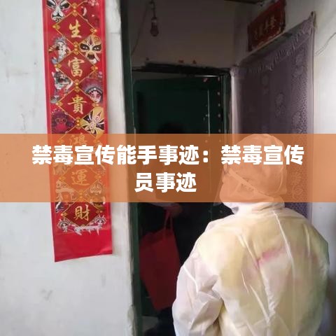 禁毒宣传能手事迹：禁毒宣传员事迹 