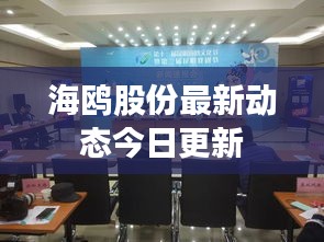 海鸥股份最新动态今日更新