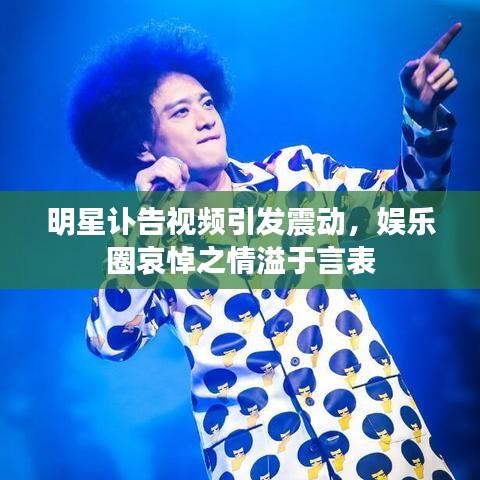 明星讣告视频引发震动，娱乐圈哀悼之情溢于言表