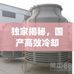 独家揭秘，国产高效冷却塔公司排名及行业影响力榜单！