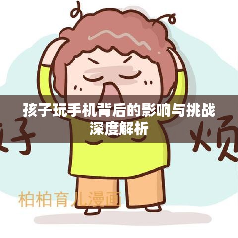 孩子玩手机背后的影响与挑战深度解析