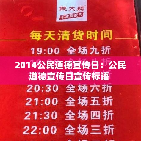 2014公民道德宣传日：公民道德宣传日宣传标语 