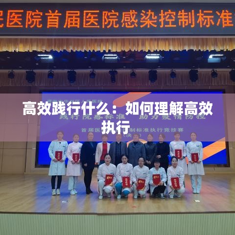 高效践行什么：如何理解高效执行 