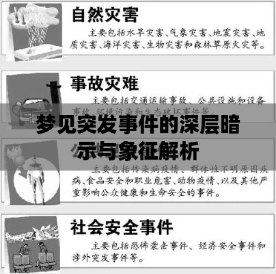 梦见突发事件的深层暗示与象征解析