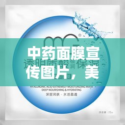 中药面膜宣传图片，美丽与健康的完美融合，打造肌肤新境界！