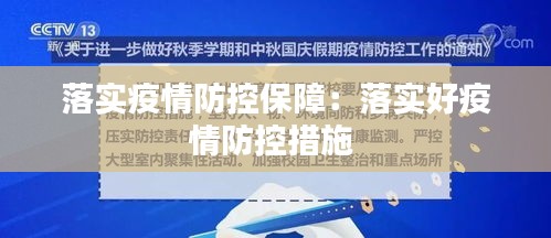 落实疫情防控保障：落实好疫情防控措施 