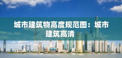 城市建筑物高度规范图：城市建筑高清 
