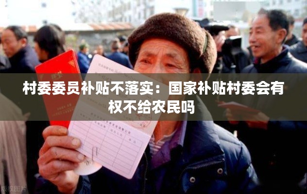 村委委员补贴不落实：国家补贴村委会有权不给农民吗 