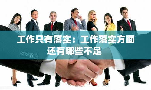 工作只有落实：工作落实方面还有哪些不足 