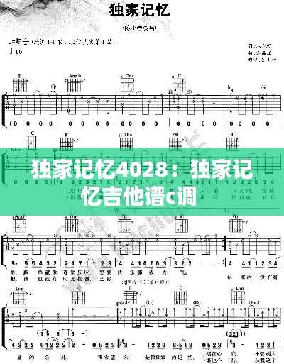 独家记忆4028：独家记忆吉他谱c调 
