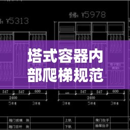 塔式容器内部爬梯规范：塔架爬梯旁应设置 