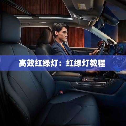 高效红绿灯：红绿灯教程 