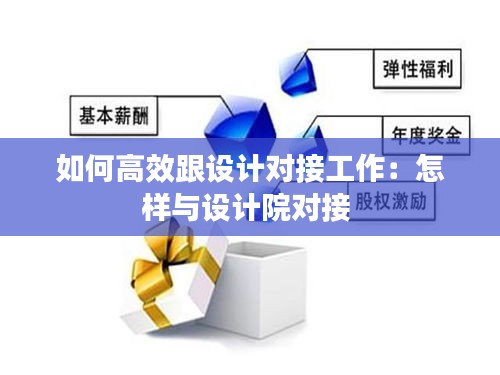 如何高效跟设计对接工作：怎样与设计院对接 