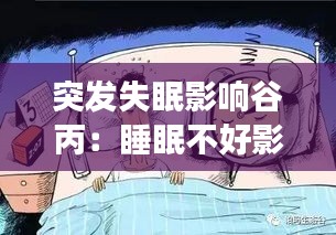 突发失眠影响谷丙：睡眠不好影响谷丙转氨酶吗 