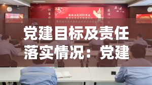 党建目标及责任落实情况：党建工作目标责任书2021 