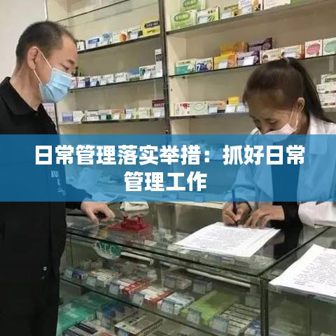 日常管理落实举措：抓好日常管理工作 