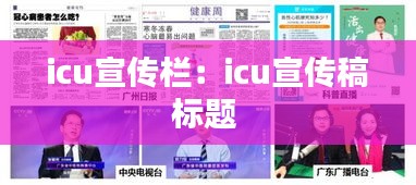 icu宣传栏：icu宣传稿标题 